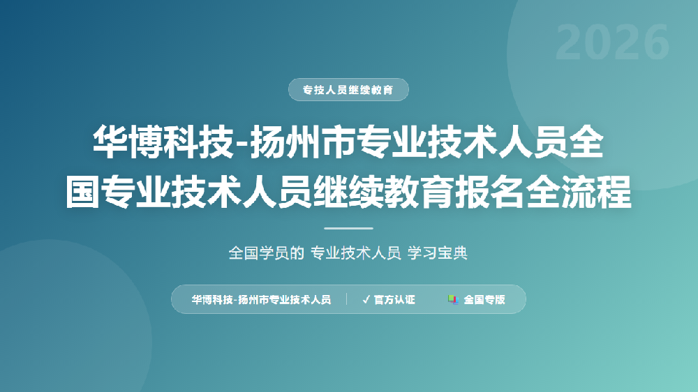 华博科技-扬州市专业技术人员全国专业技术人员继续教育报名全流程