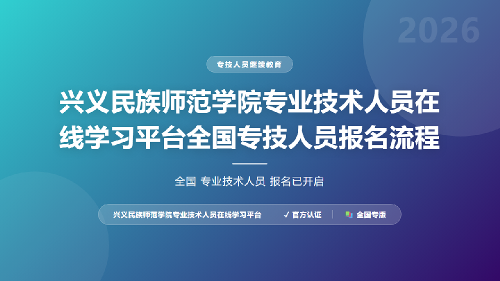 兴义民族师范学院专业技术人员在线学习平台全国专技人员报名流程